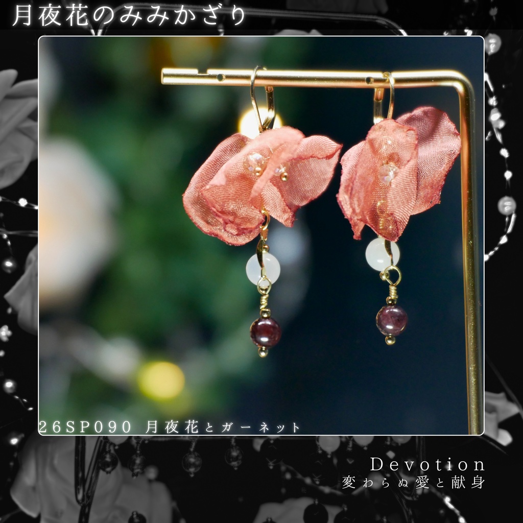 月夜花のみみかざり -2026SP ver.-