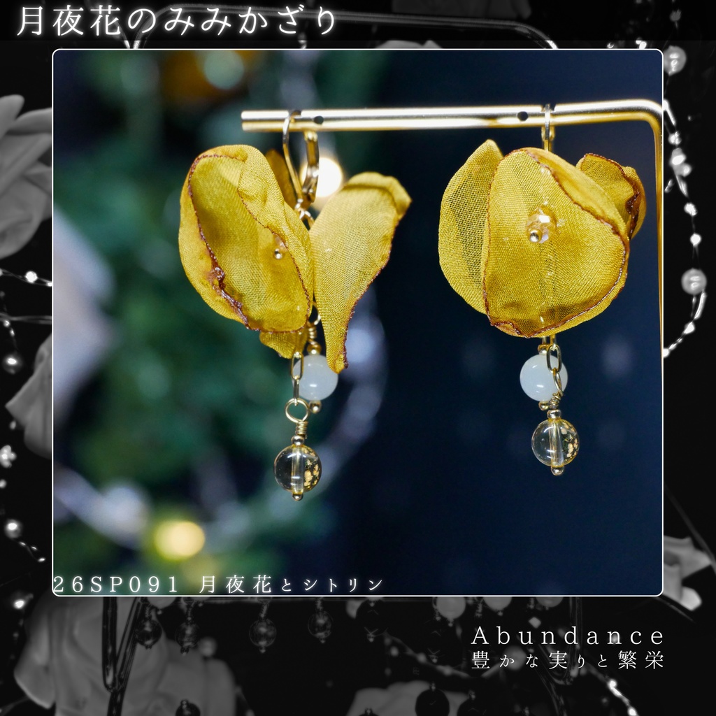月夜花のみみかざり -2026SP ver.-