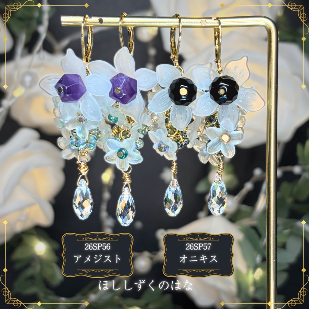 ほししずくのはな みみかざり -2026SP ver.-(イヤリング変更不可)