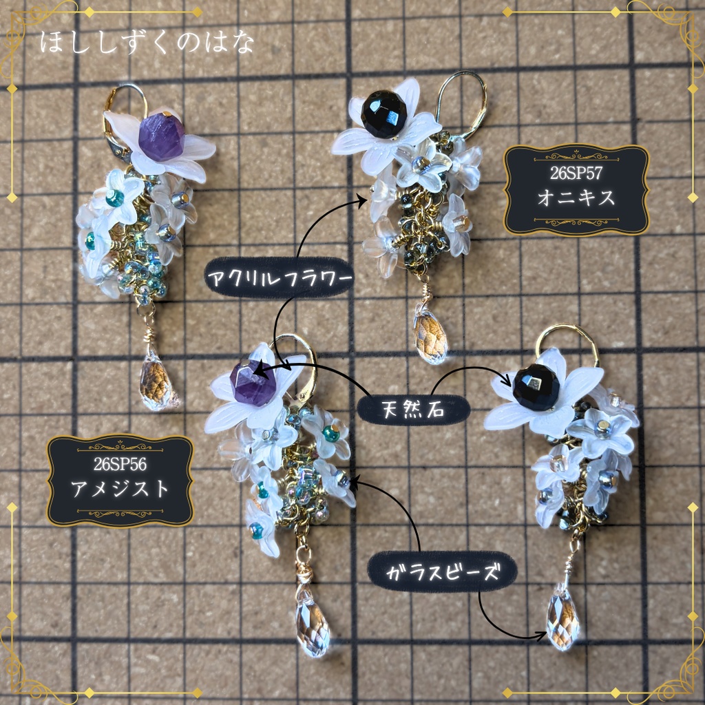 ほししずくのはな みみかざり -2026SP ver.-(イヤリング変更不可)