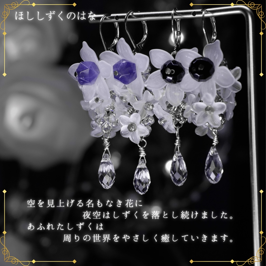 ほししずくのはな みみかざり -2026SP ver.-(イヤリング変更不可)
