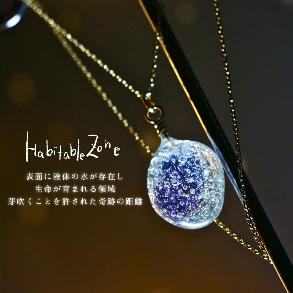 Habitable Zone -2026SP ver.- ピアス・イヤリング・ネックレス
