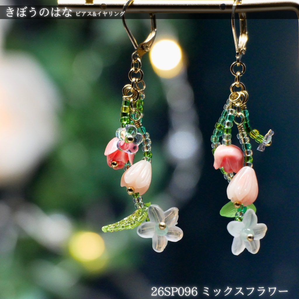 きぼうのはな -2026SP ver.- ピアス・イヤリング