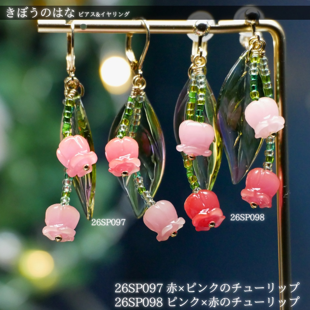 きぼうのはな -2026SP ver.- ピアス・イヤリング