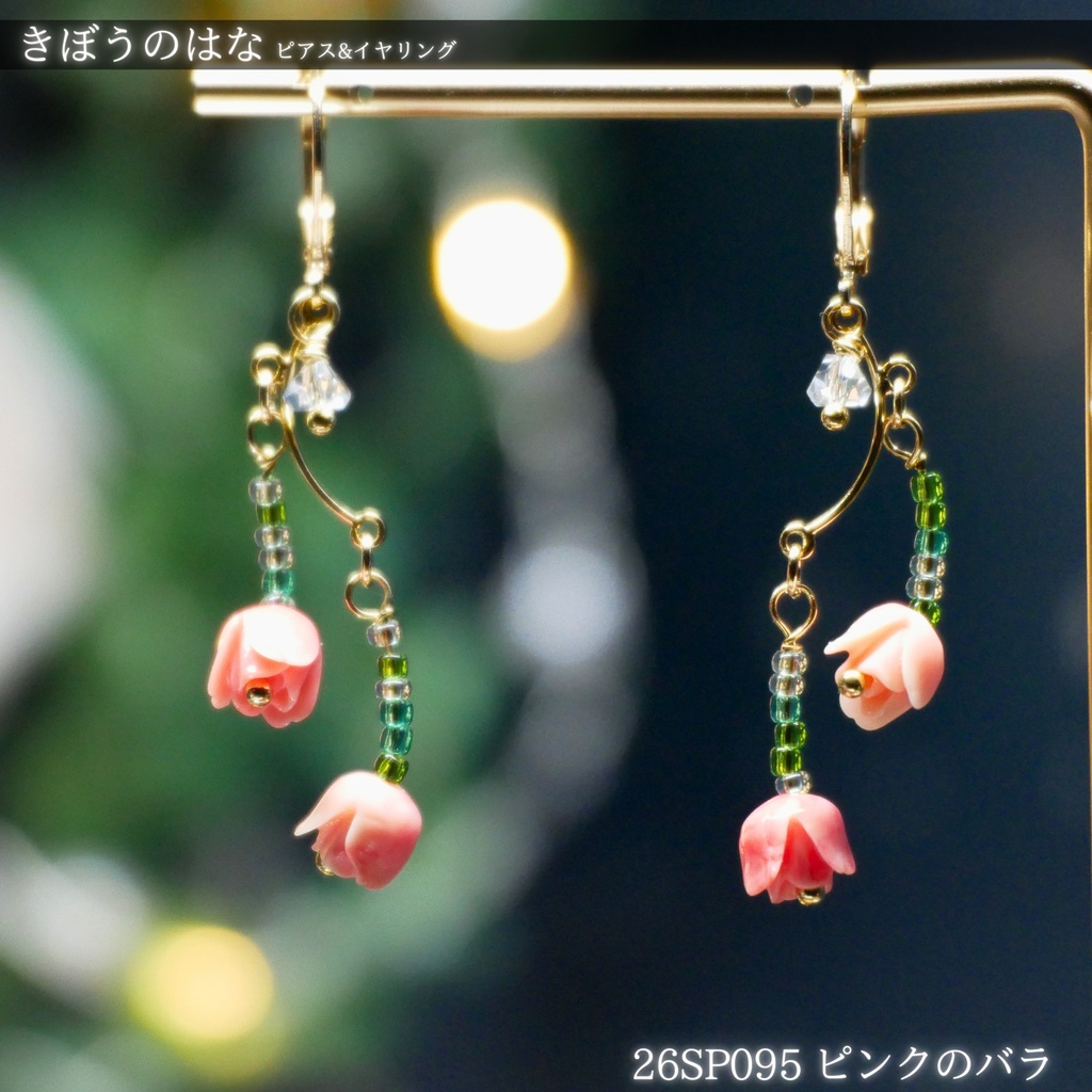きぼうのはな -2026SP ver.- ピアス・イヤリング