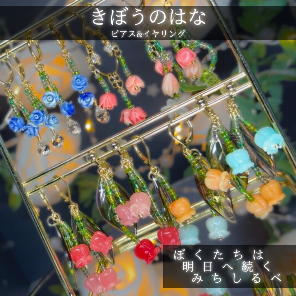 きぼうのはな -2026SP ver.-　ピアス・イヤリング