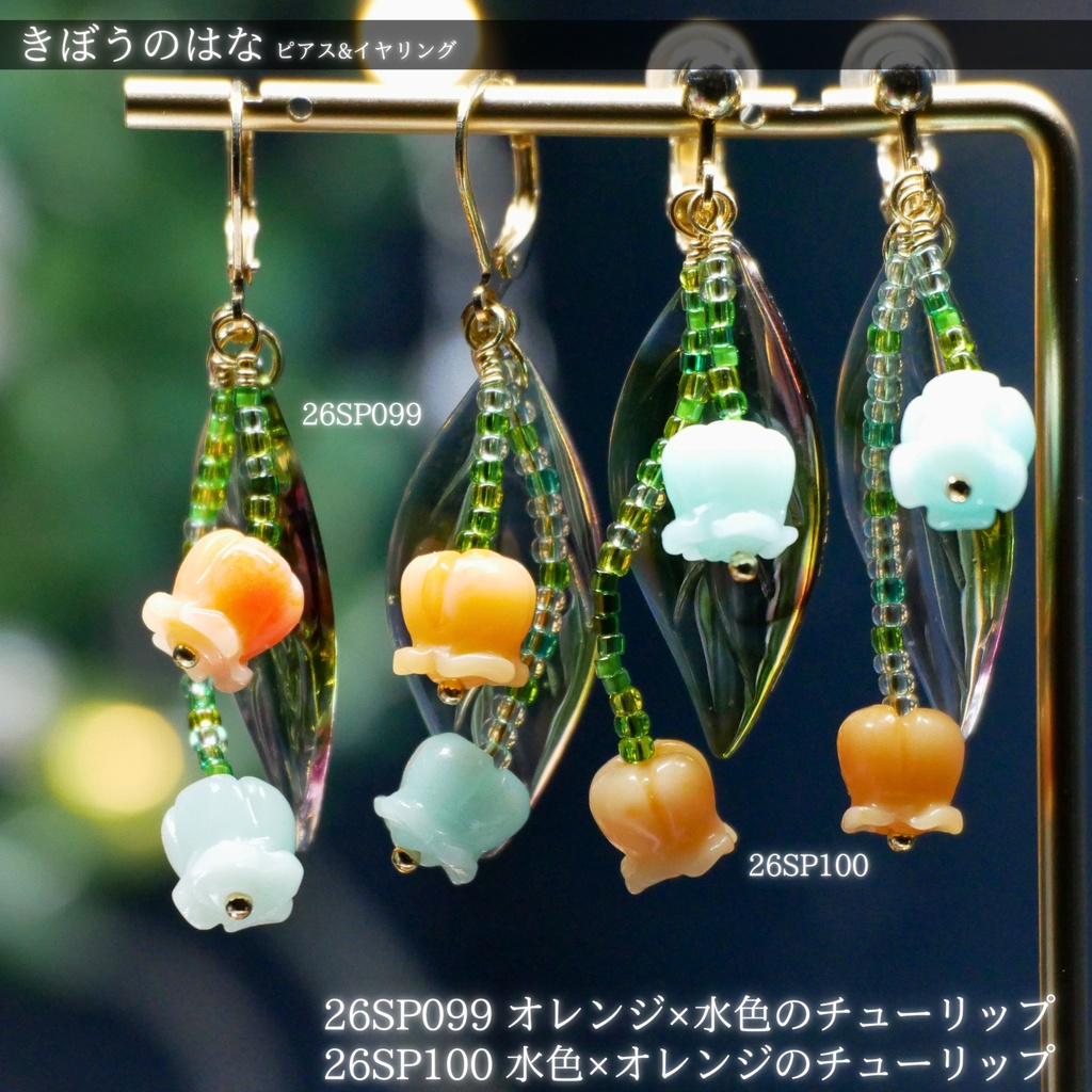 きぼうのはな -2026SP ver.- ピアス・イヤリング