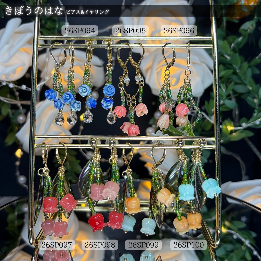 きぼうのはな -2026SP ver.- ピアス・イヤリング