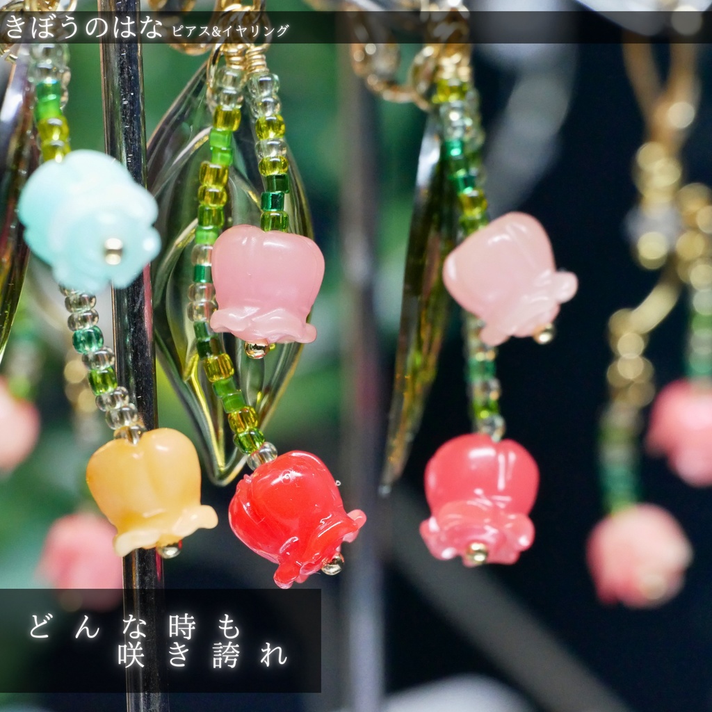 きぼうのはな -2026SP ver.- ピアス・イヤリング