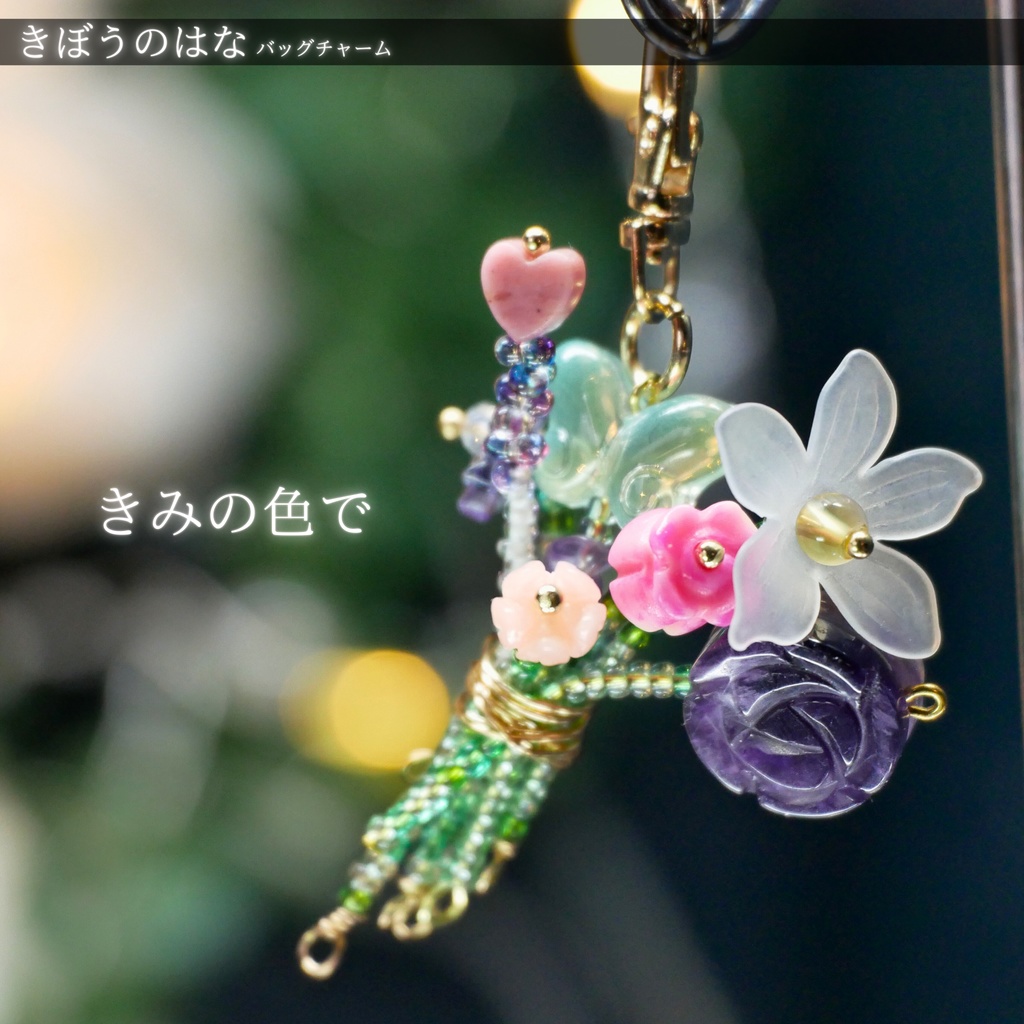 【きぼうのはな】バッグチャーム -2026SP ver.-