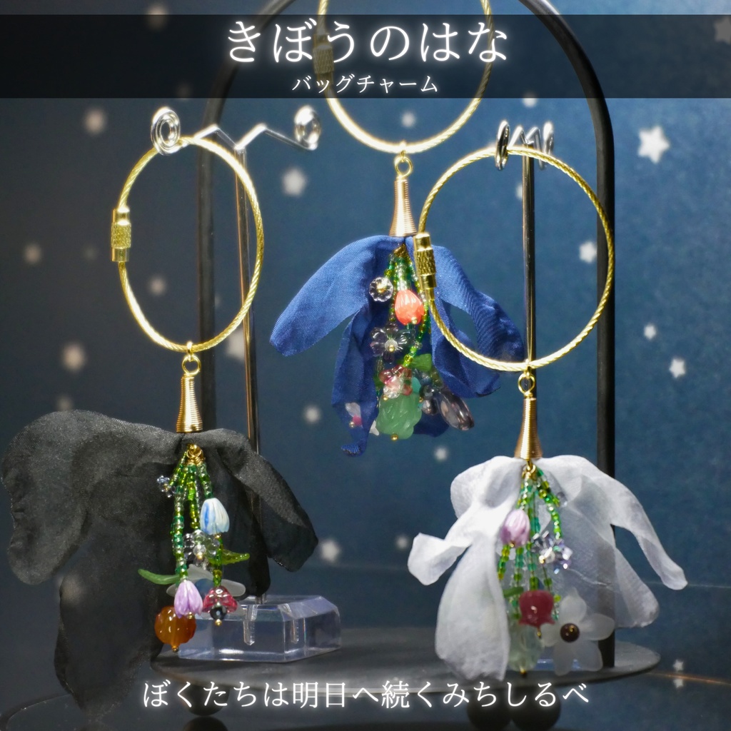 【きぼうのはな】バッグチャーム -2026SP ver.-