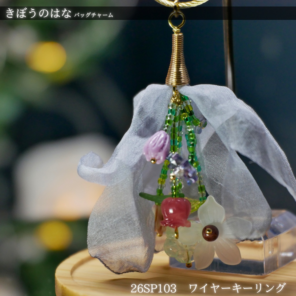 【きぼうのはな】バッグチャーム -2026SP ver.-