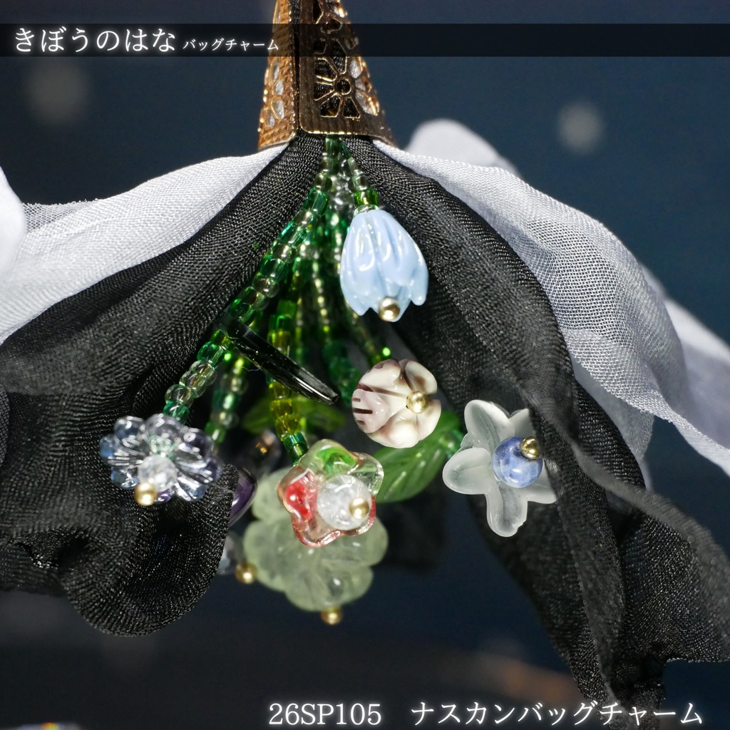 【きぼうのはな】バッグチャーム -2026SP ver.-