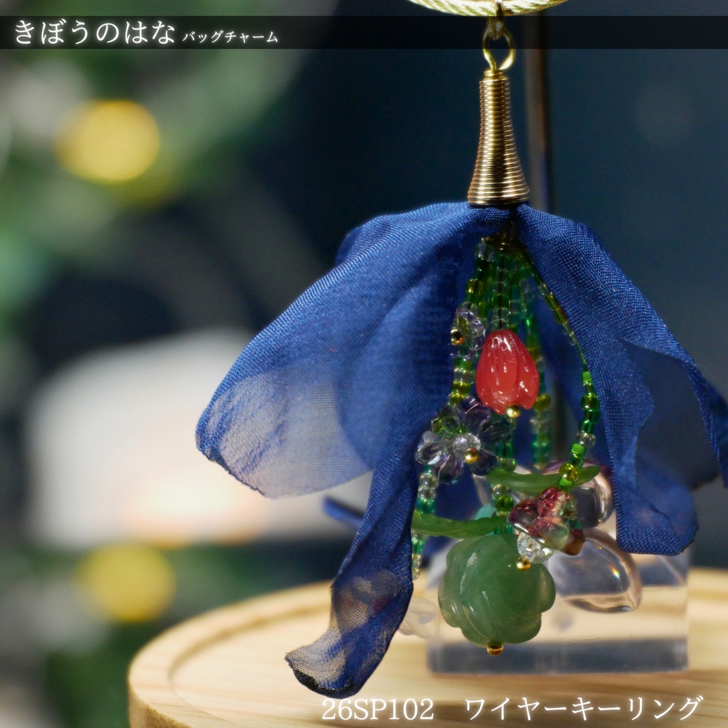 【きぼうのはな】バッグチャーム -2026SP ver.-