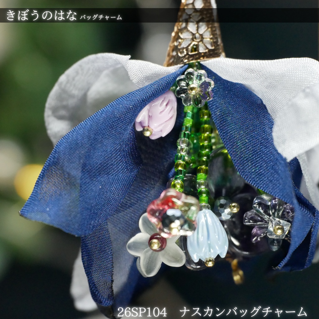 【きぼうのはな】バッグチャーム -2026SP ver.-