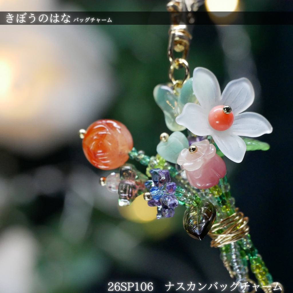 【きぼうのはな】バッグチャーム -2026SP ver.-