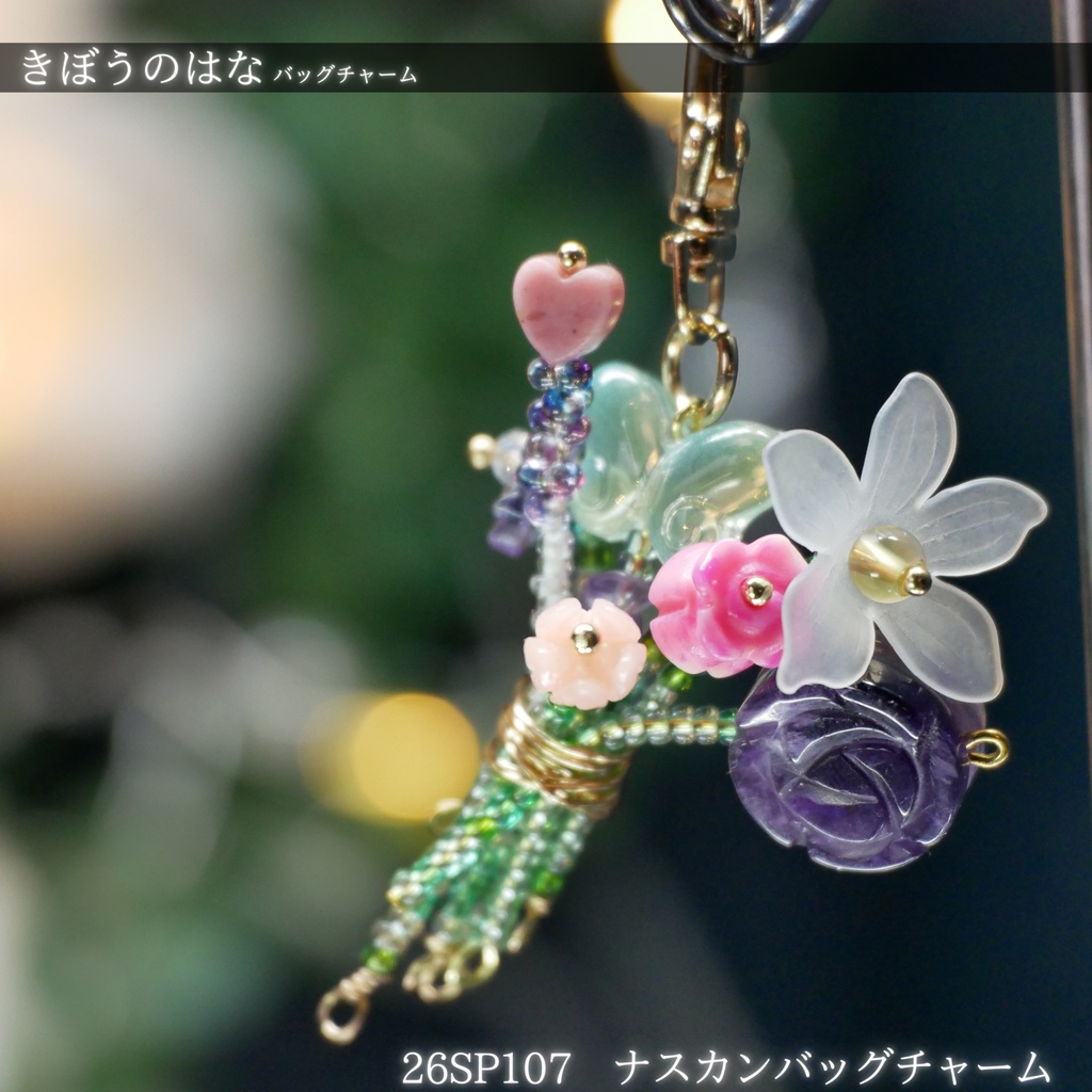 【きぼうのはな】バッグチャーム -2026SP ver.-