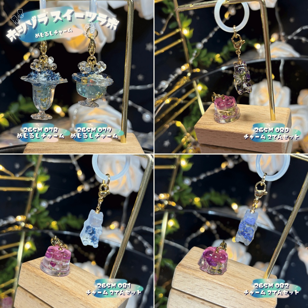 【ホシゾラ スイーツラボ】めじるしチャーム -2026 summer-
