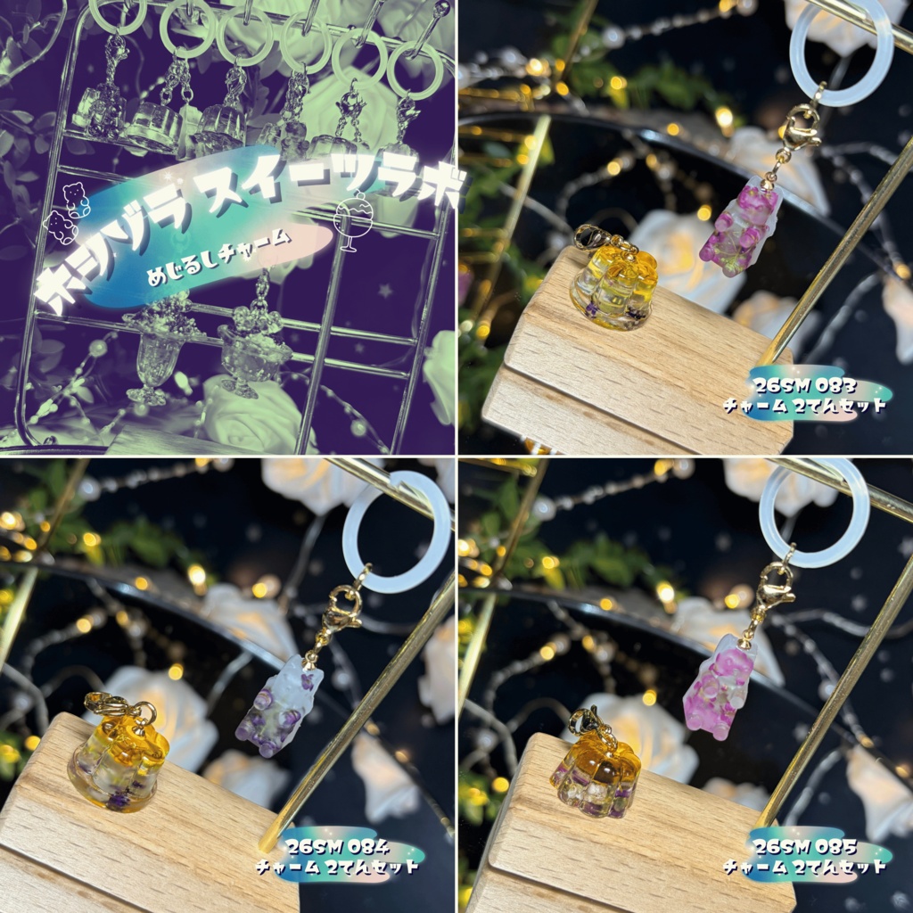 【ホシゾラ スイーツラボ】めじるしチャーム -2026 summer-