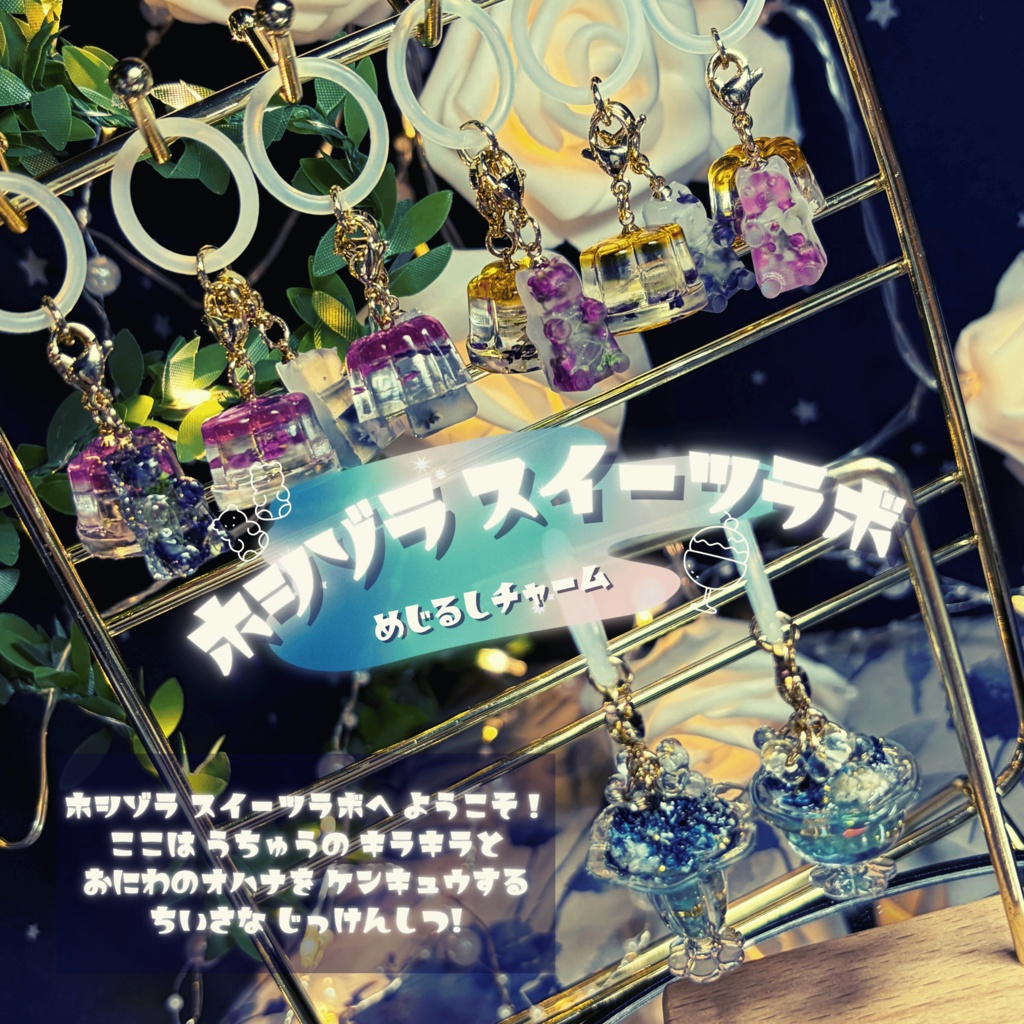 【ホシゾラ スイーツラボ】めじるしチャーム -2026 summer-