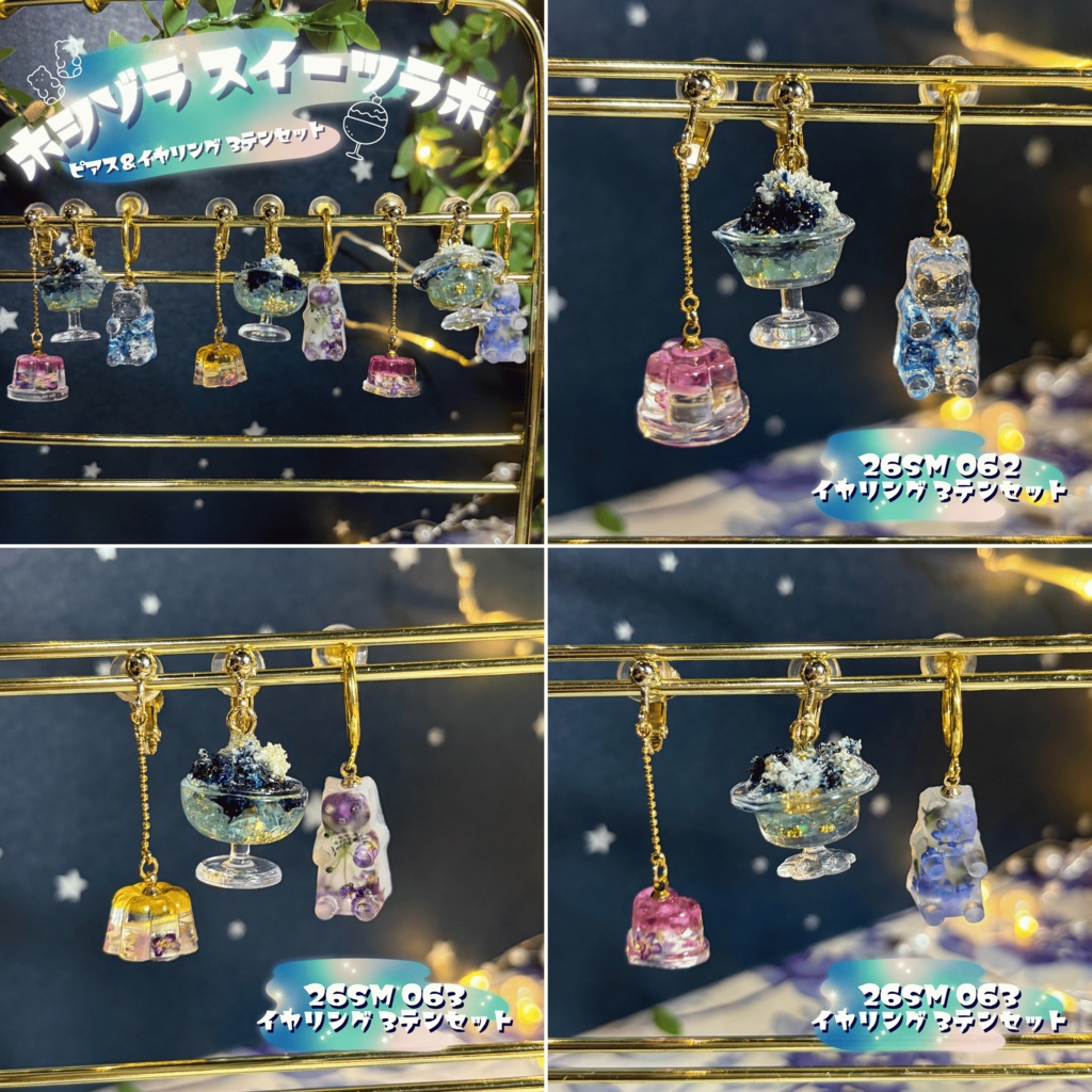 【ホシゾラ スイーツラボ】みみかざり3点セット -2026 summer-