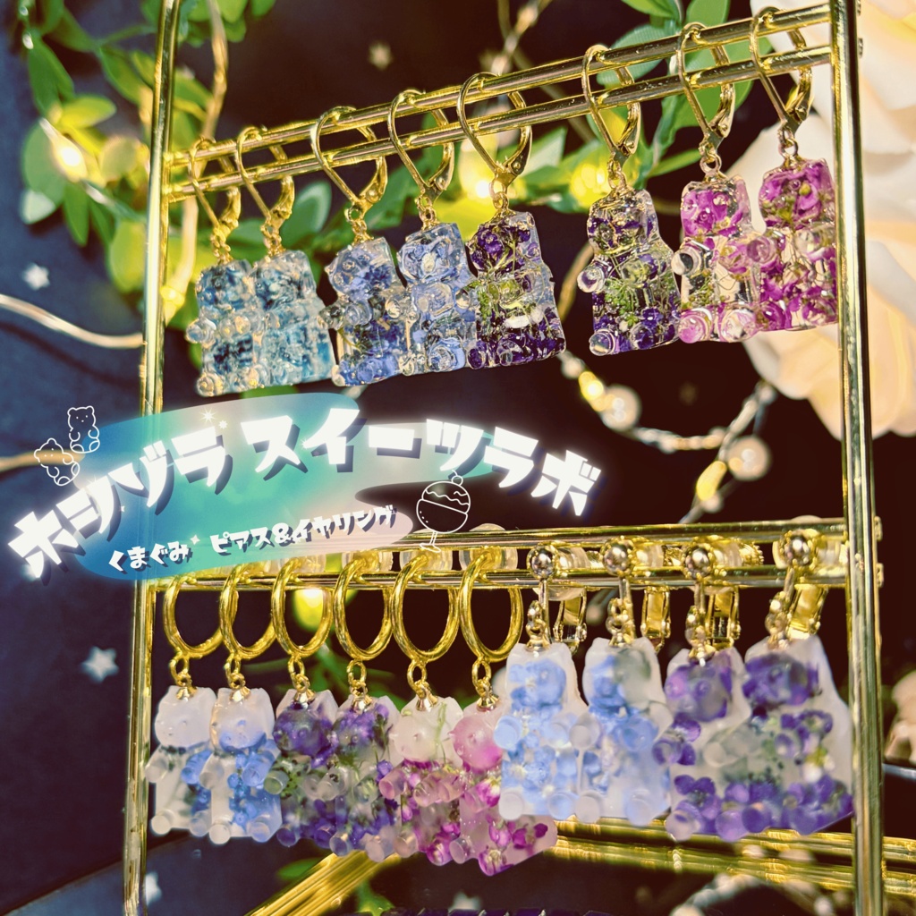 【ホシゾラ スイーツラボ】くまぐみ ピアス&イヤリング -2026 summer-