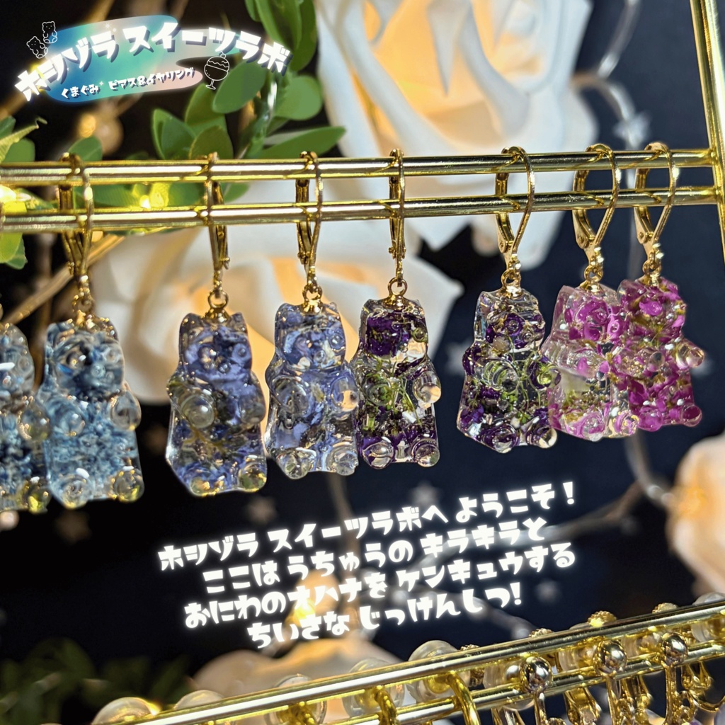 【ホシゾラ スイーツラボ】くまぐみ ピアス&イヤリング -2026 summer-