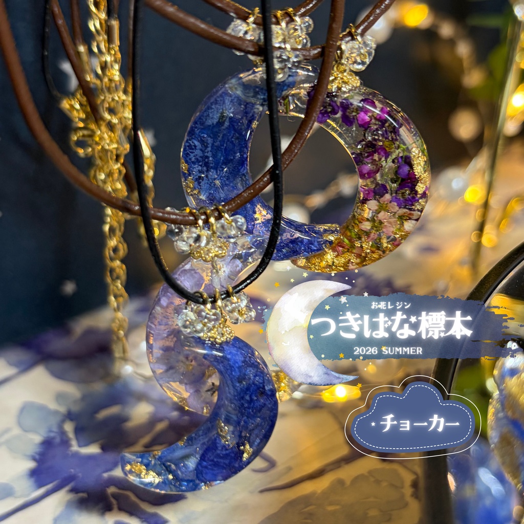 【つきばな標本】 -2026 summer- お花レジン チョーカー