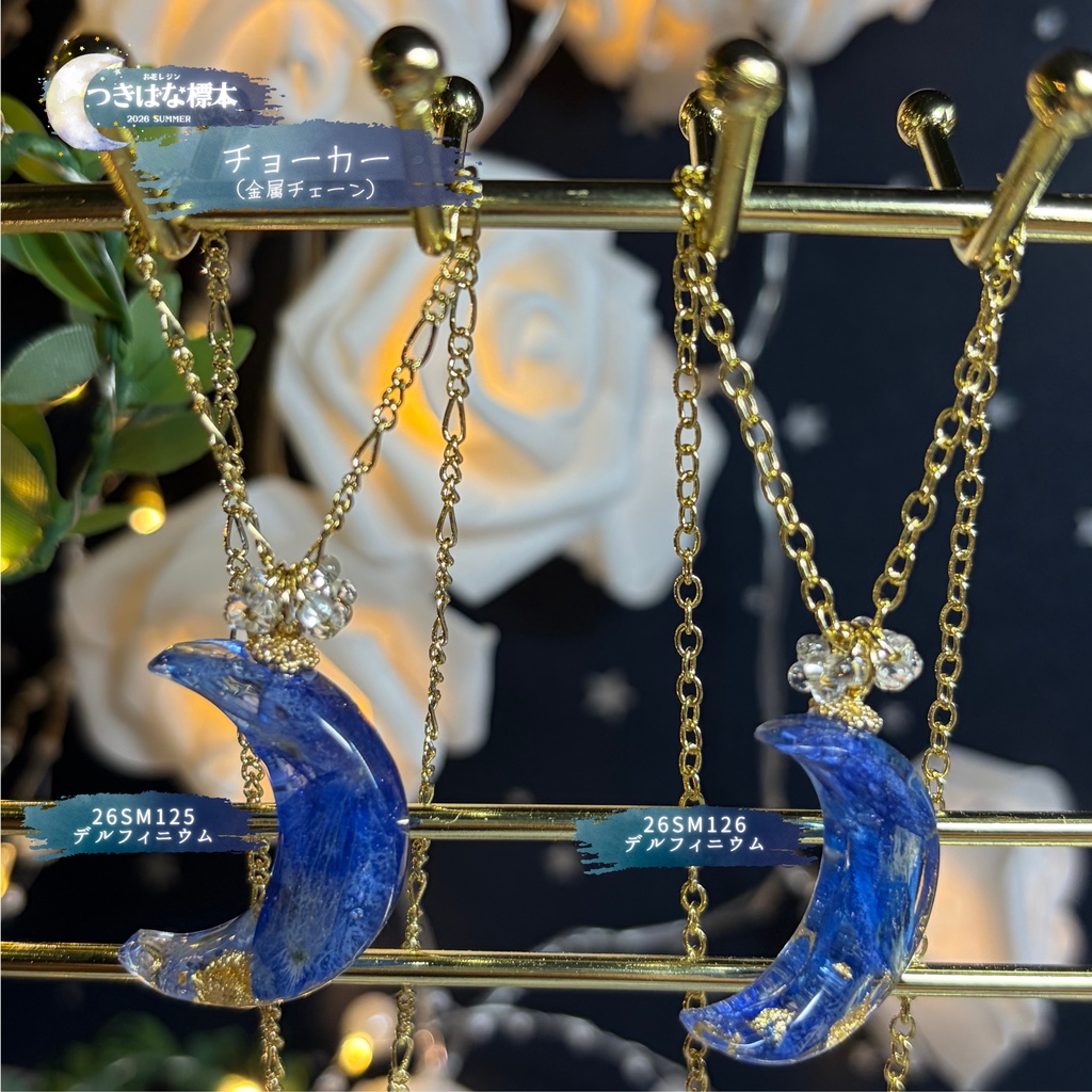 【つきばな標本】 -2026 summer- お花レジン チョーカー