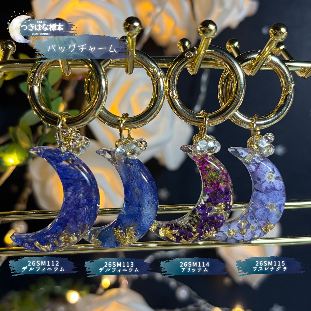 【つきばな標本】 -2026 summer- お花レジン バッグチャーム