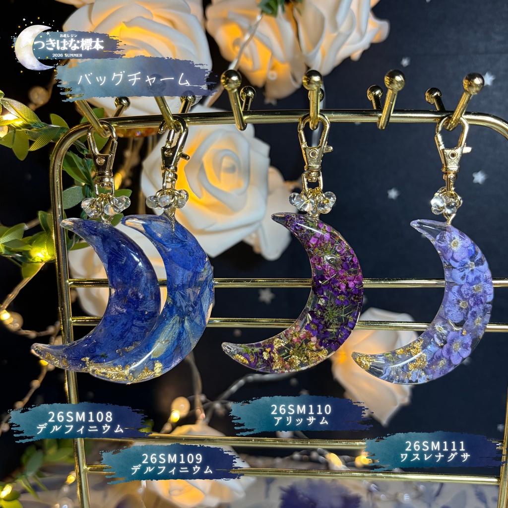 【つきばな標本】 -2026 summer- お花レジン バッグチャーム