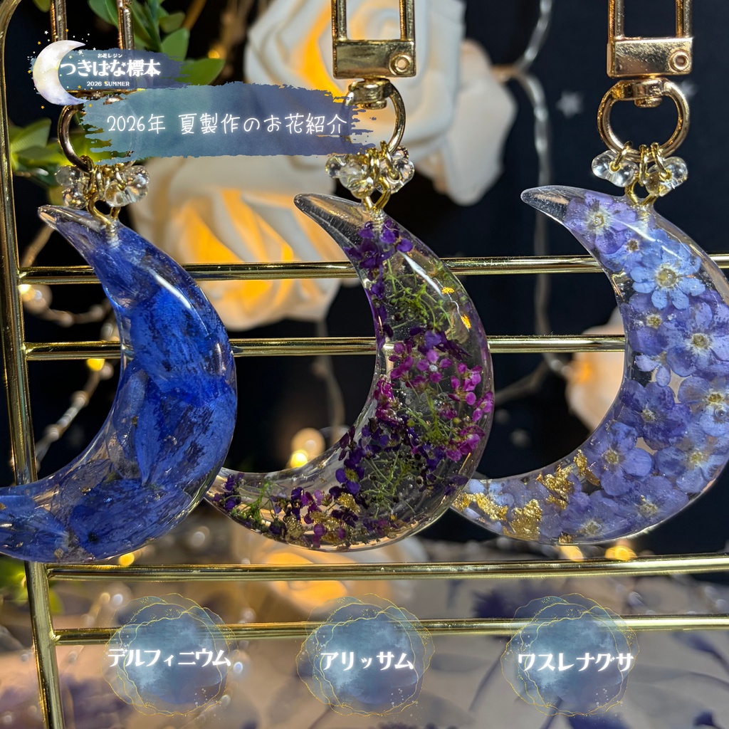 【つきばな標本】 -2026 summer- お花レジン バッグチャーム