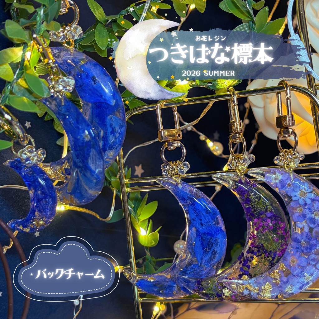 【つきばな標本】 -2026 summer- お花レジン バッグチャーム