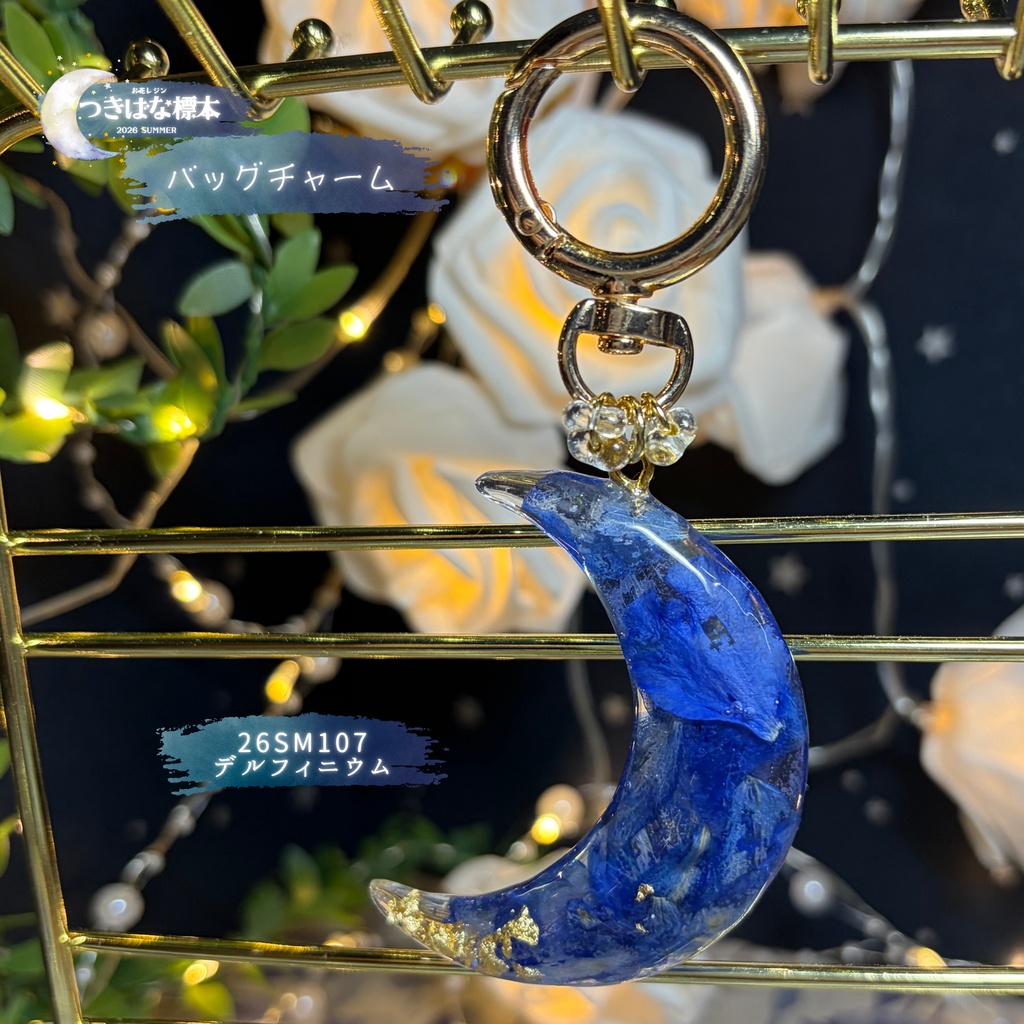 【つきばな標本】 -2026 summer- お花レジン バッグチャーム