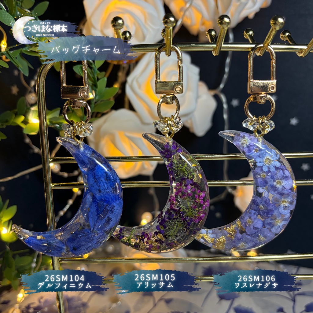【つきばな標本】 -2026 summer- お花レジン バッグチャーム
