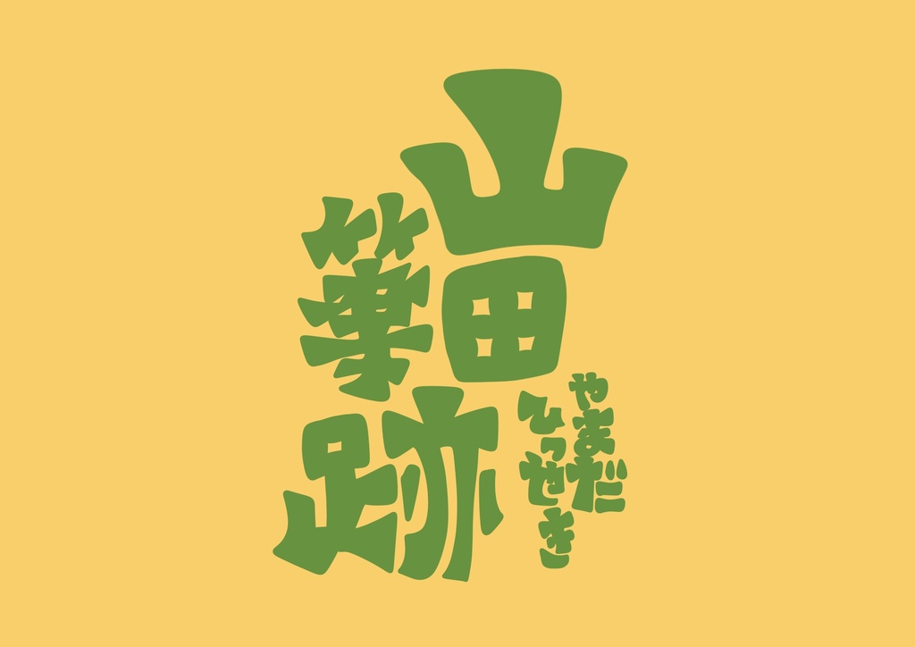 山田筆跡　和綴じ本