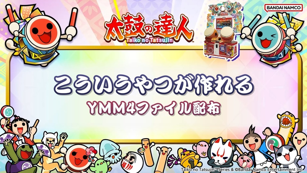 太鼓の達人の試聴音源動画風メーカー Ver. 3.0【レッド・イエロー・ブルー・ニジイロ[2021,22~23,24]】【YMM4 / YMM4L】