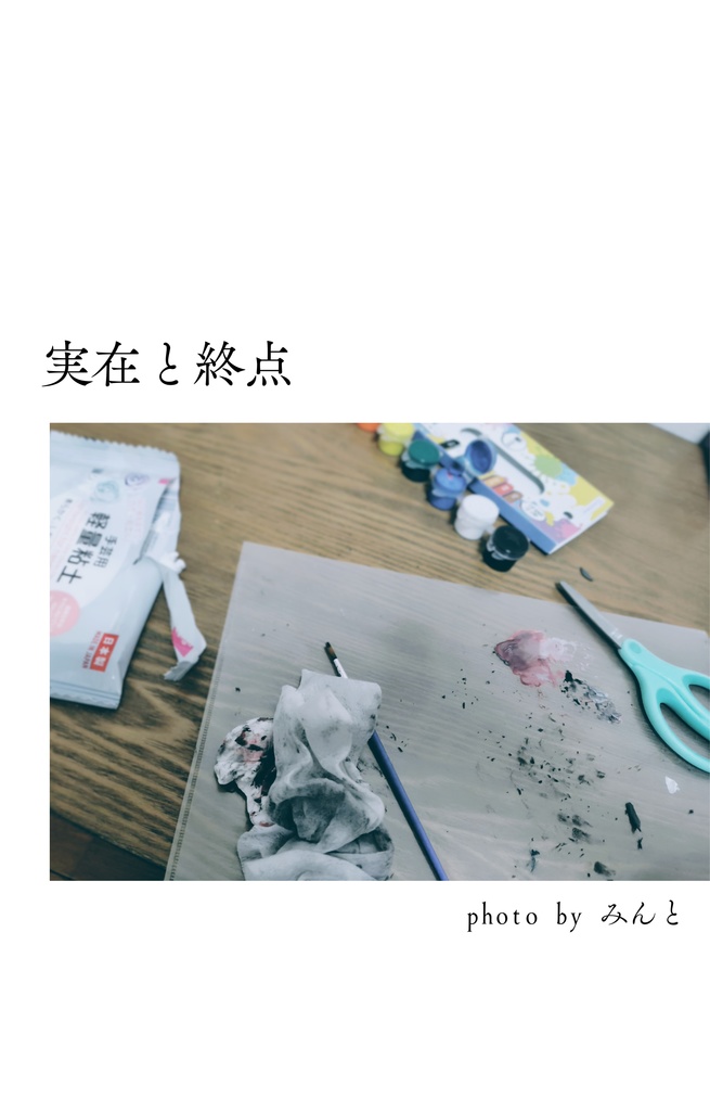 実在と終点