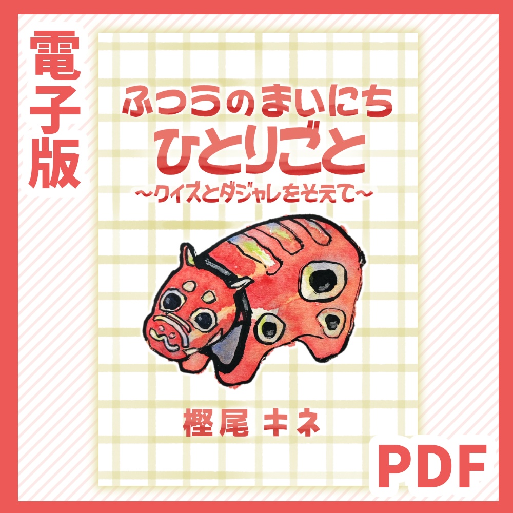 【電子版PDF】ふつうのまいにち ひとりごと