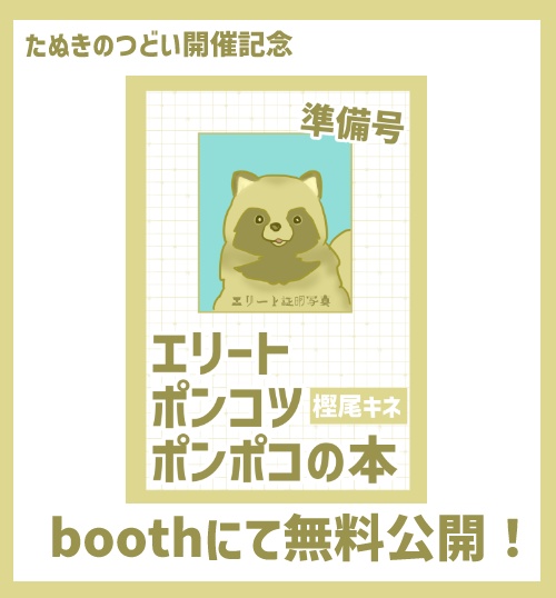 【無料】エリート・ポンコツ・ポンポコ準備号【PDF】