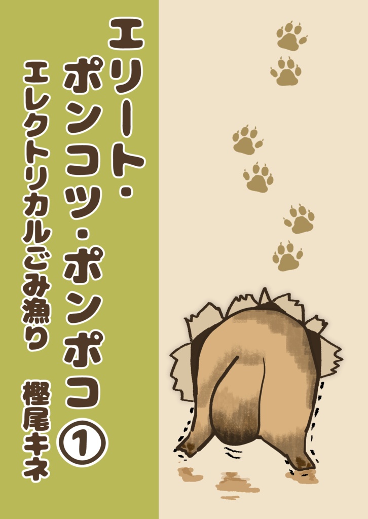 エリート・ポンコツ・ポンポコ①～エレクトリカルごみ漁り～