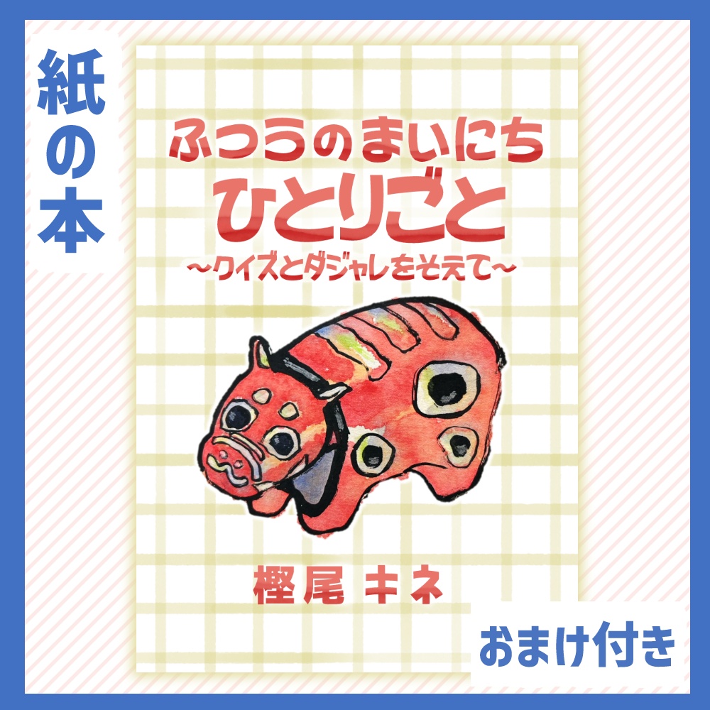 【紙の本】ふつうのまいにち ひとりごと【グラデ便箋付き】