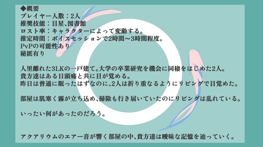 【CoCシナリオ】クークシュカと熱帯魚/E110198