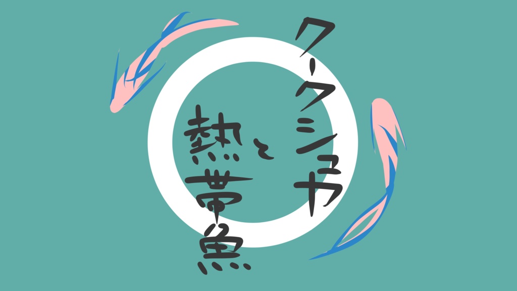 【CoCシナリオ】クークシュカと熱帯魚/E110198
