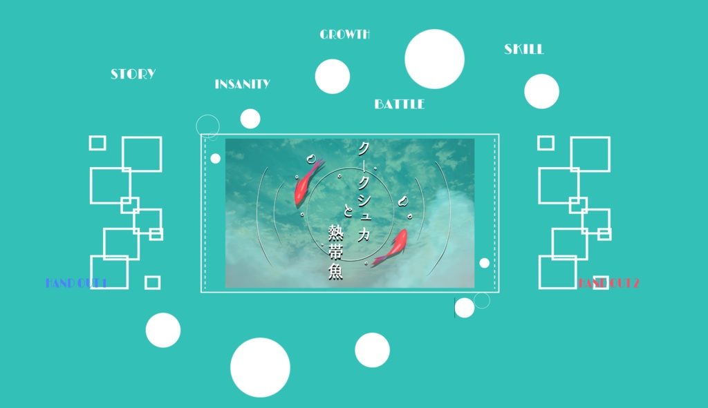 【CoCシナリオ】クークシュカと熱帯魚/E110198