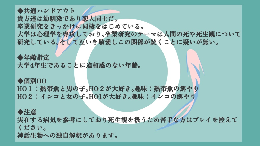 【CoCシナリオ】クークシュカと熱帯魚/E110198