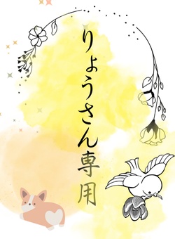 りょうさん専用品