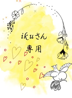 ikuさん専用品