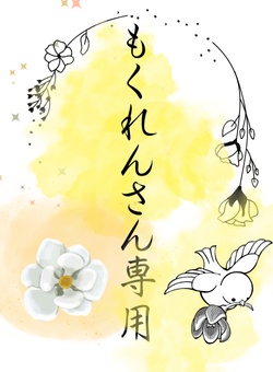 もくれんさん専用品