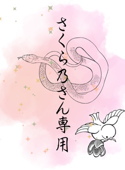 さくら乃さん専用品